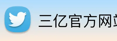三亿官方网站 Logo